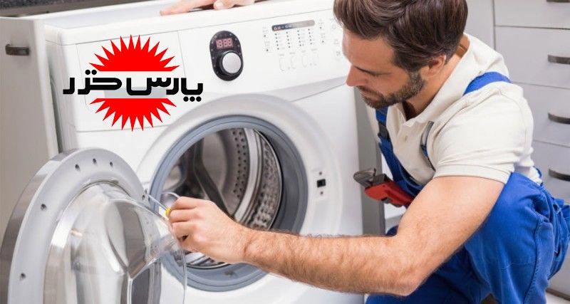 نمایندگی تعمیرات ماشین لباسشویی پارس خزر در کرج